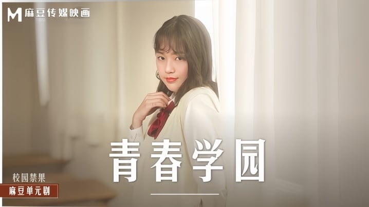 【楚梦舒】MD0237 青春学园