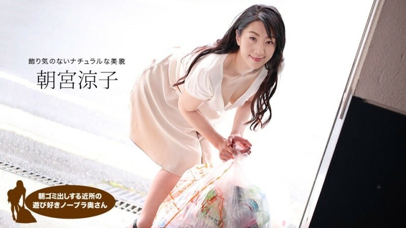 PONDO-110719_925 早上倒垃圾的邻家俏皮不穿胸罩人妻麻宫凉子 - 朝宫凉子