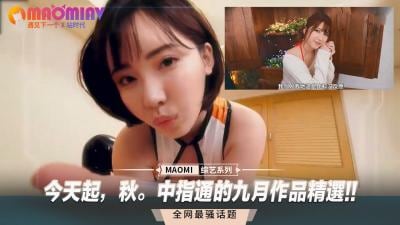 秋日发情季！中指通九月指交精选作品大放送，爽到欲仙欲死！
