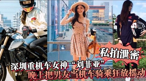 深圳重机车女神“刘菲亚”晚比把男发当机车骑乘狂放摇