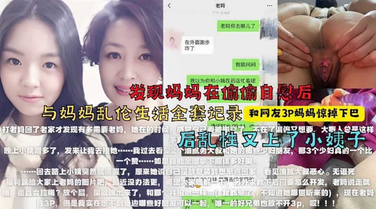 找来朋友3P妈妈，醉酒强上小姨子！最牛大神真实乱伦全程记录！