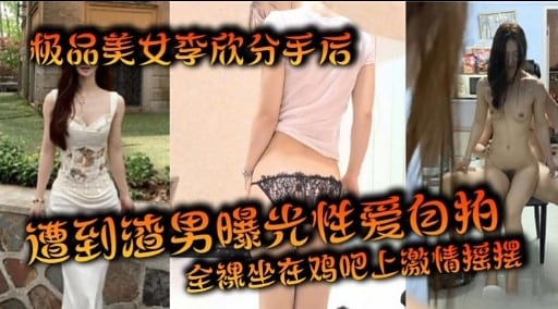 极品美女季欣分手后遭到短男曝光性爱自拍