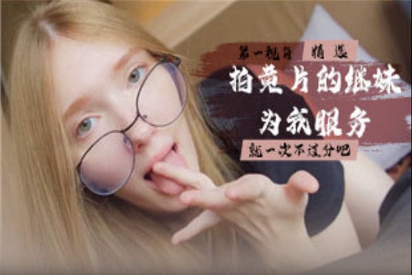 精选-第一视角-拍黄片的继妹为我服务一次不过分吧