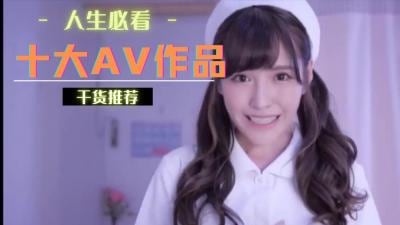 AV界十大经典神作，你撸过几部？全看过的人性欲爆棚！