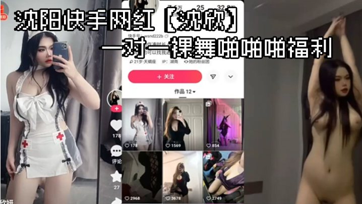 沈阳快手网红沈欣一对一裸舞啪啪啪福利这小身材带劲.