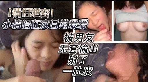 【情侣泄密】小情倡在家日常爱爱