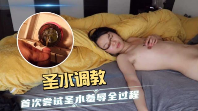 圣水调教 首次尝试圣水羞辱全过程