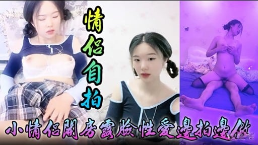 情化自拍小情侣關房國脸性愛邊拍邊做