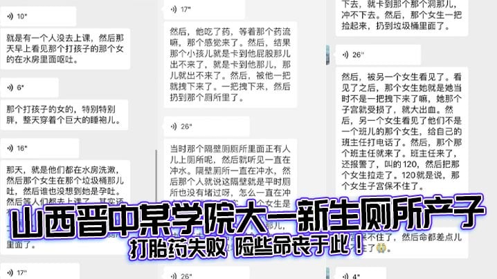 山西晋中某学院大一新生厕所产子打胎药失败险些命丧.于此