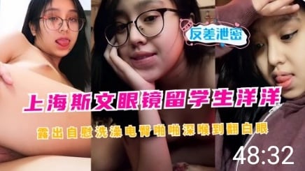 [留学生] 斯文眼镜下的淫荡自慰，洋洋骚穴疯狂流水