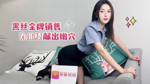 精彩剧情黑丝金牌销售为了业绩献出嫩