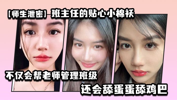 师生泄密班主任的贴心小棉袄不仅会帮老师管理班级还.会舔蛋蛋舔鸡巴