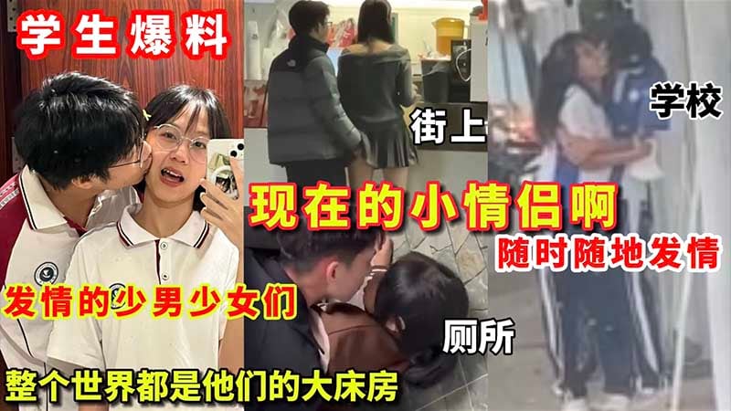 现在的小情侣随时随地发情，整个世界都是他们的大床房