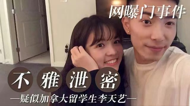 【网爆门事件】疑似加拿大留学生李天艺不雅视频流出