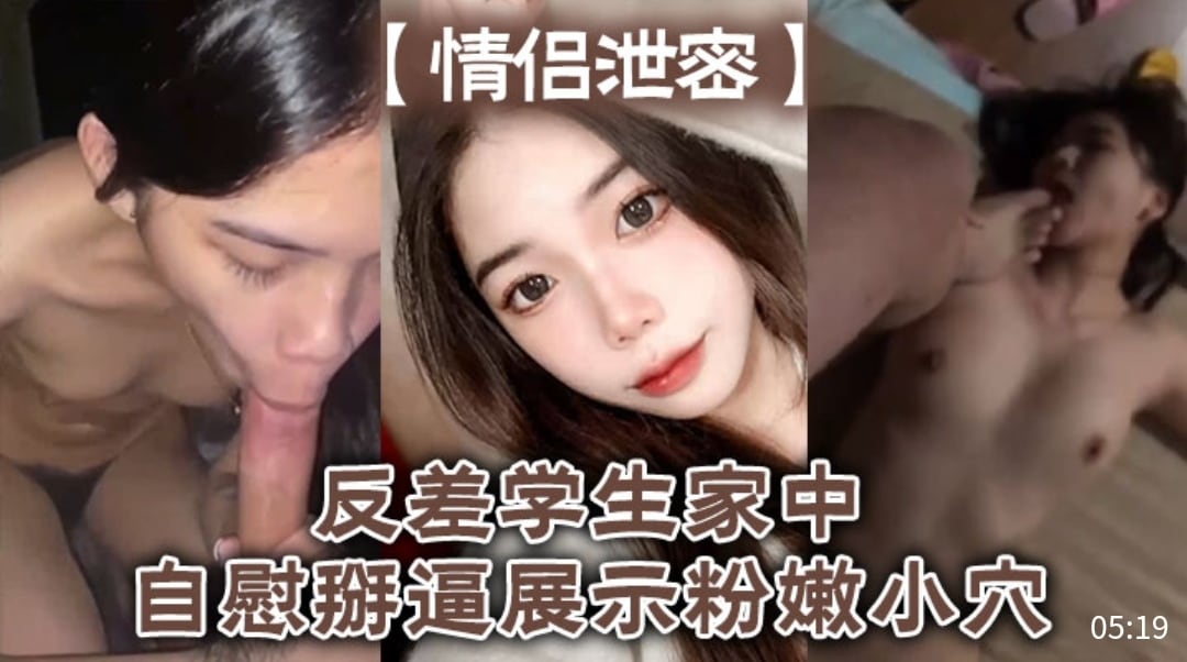 [无码流出] 反差女学生家中自慰掰穴，粉嫩骚逼疯狂喷水