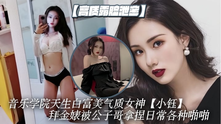 高质露脸泄密音乐学院天生白富美的气质女神小钰拜金婊被公子哥拿捏日常各种啪啪调教母狗属性拉满
