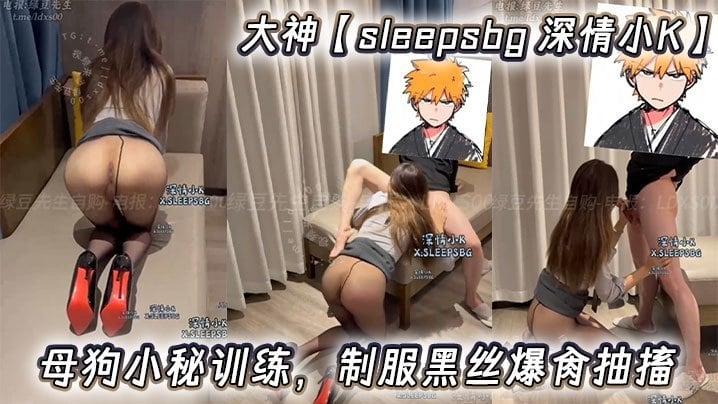 大神sleepsbg深情小K母狗小秘训练制服黑丝爆肏抽搐