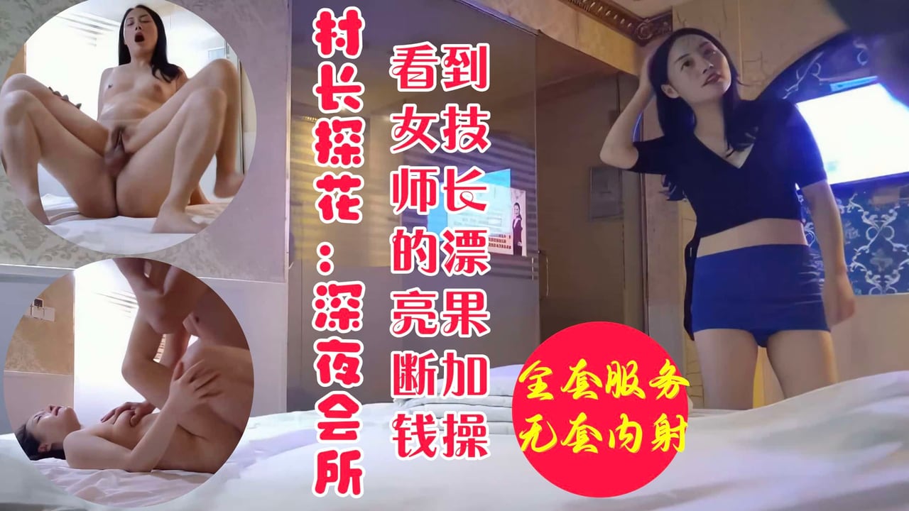 村长探花 深夜会所寻欢见女技师非常漂亮果断加钱操并无套内射