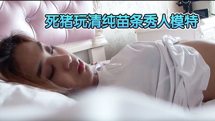 精品刺激迷奸福利原版重金购入变态二人组死猪玩清纯.苗条秀人模特轮班啪啪全景一镜到底