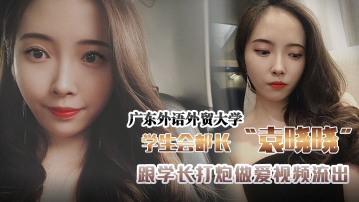 广东外语外贸大学学生会组织部部长袁晓晓跟学长打炮.做爱视频流出