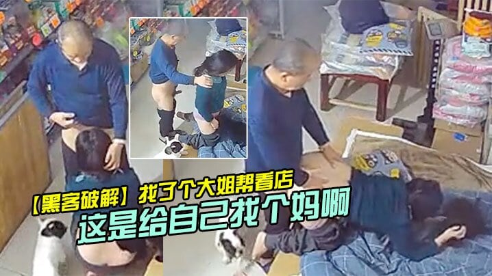 黑客破解找了个大姐帮看店_没想到每天打烊老爸都去.帮忙这是给自己找个妈啊
