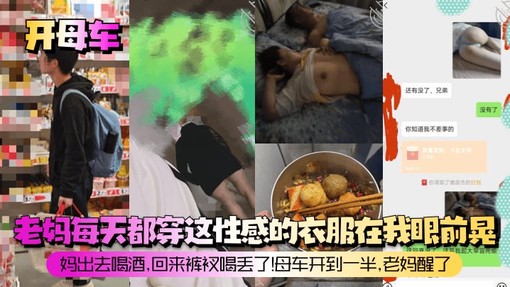 开母车老妈每天都穿这性感的衣.服在我眼前晃妈出去喝酒回来裤衩喝丢了母车开到一半老妈醒了