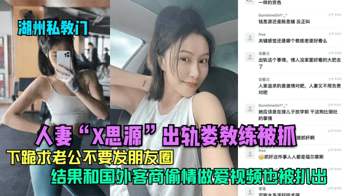 湖州私教门人妻X思源出轨娄教练被抓下跪求老公不要.发朋友圈结果和国外客商偷情做爱视频也被扒出