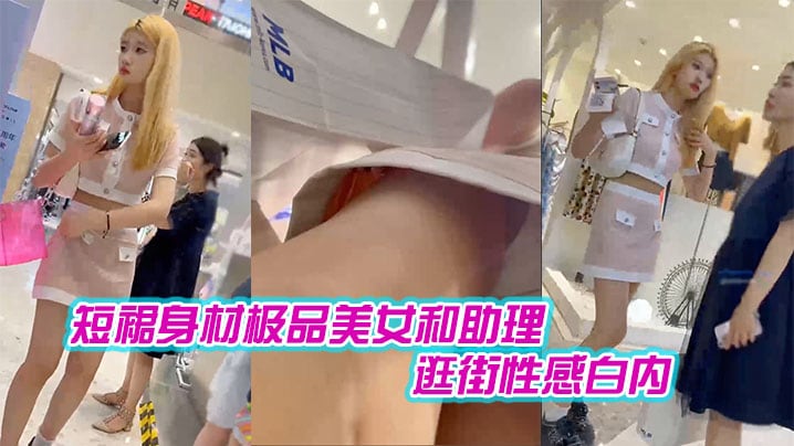 短裙身材极品美女和助理逛街性感白内肉色丝袜印花超.短裙极品美女黑色内内带翅膀