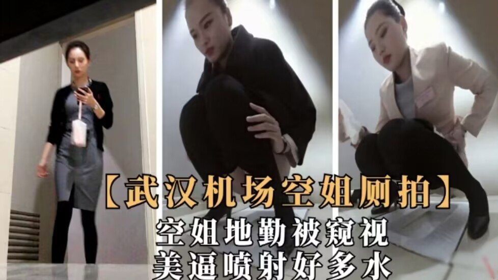 [偷拍] 武汉机场极品空姐地勤 粉嫩骚穴狂喷水