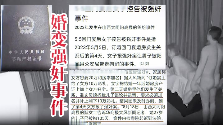 婚变强奸事件山西大同订婚变强奸事件所谓的婚房内强.奸视频泄密流这就是所谓的男女平等