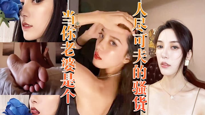 当你老婆.是个人.尽可夫的.骚货_白天.端庄矜持..晚上当妓.女任人