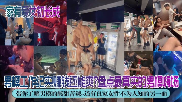 独家解密男模工作纪实赚钱还能.爽盘点最真实的男模嗨场带你了解男模的酸甜苦辣还有良家女性不为人知的另一面