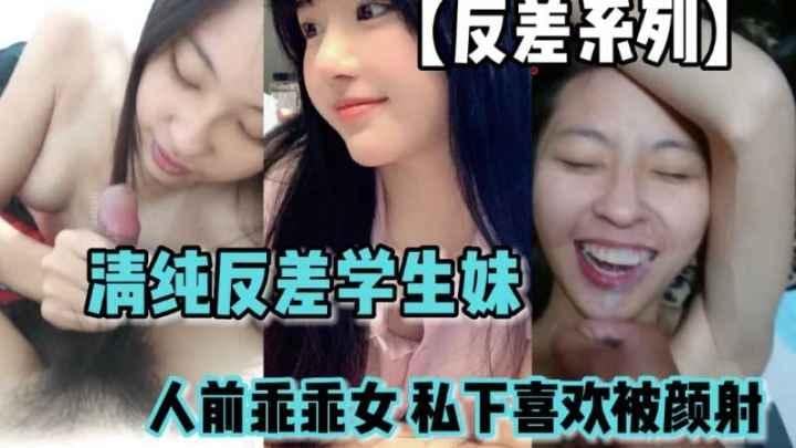 【反差系列】清纯反差学生妹 人前乖乖女 私下喜欢被颜射