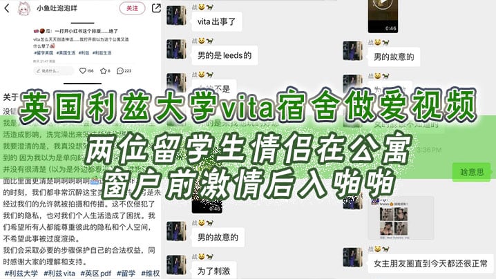 英国利兹大学vita宿舍做爱视频，两位留学生情侣在公寓窗户前激情后入啪啪，十分享受，不成想未拉窗帘被路过的路人偷拍上传，立马火爆全网！