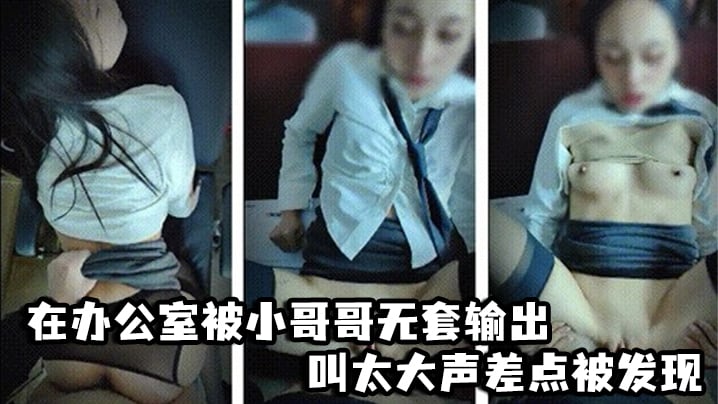 啊啊爸爸不要轻点_嘘小声点_别人听到_在办公室被小的哥哥无套输出_叫太大声差点被发现