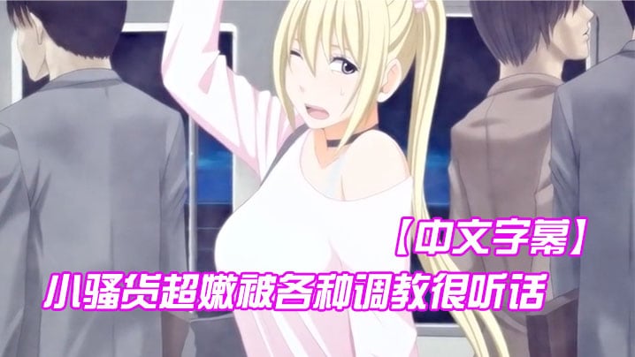 中文字幕小骚货超嫩被各种调教很听话