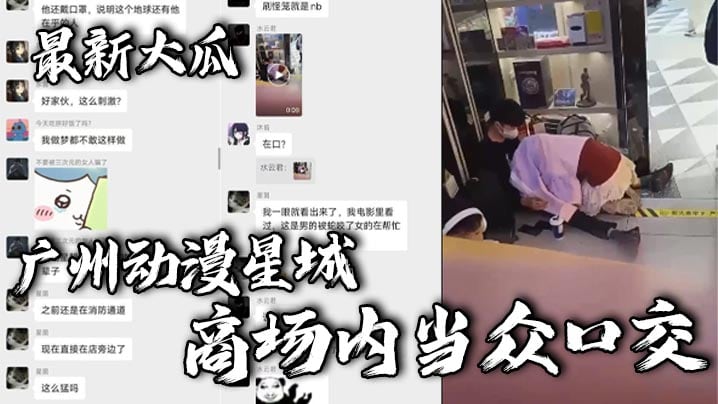 最新大瓜，广州动漫星城，商场内当众口交