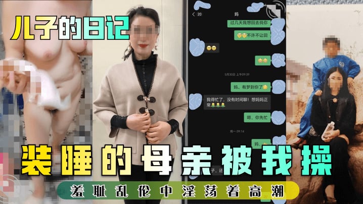 装睡的母亲被我操妈差耻乱伦中淫荡着高潮