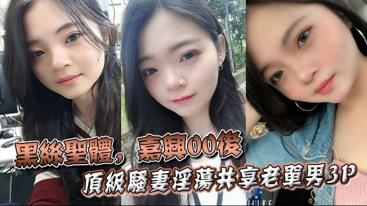 黑丝圣体嘉兴00后顶级骚妻淫荡共享老单男3P操舔.的叫声不断