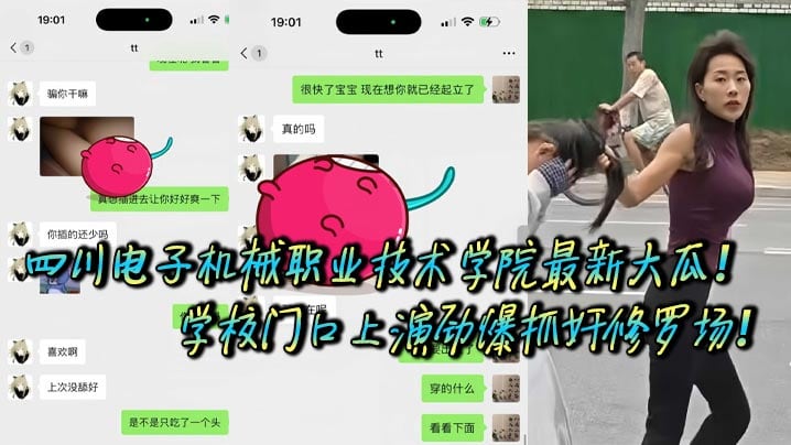 四川电子机械职业技术学院最新大瓜！学校门口上演劲爆抓奸修罗场！据校内网友爆料，他偶遇自己学校里的学妹在外当小三，被原配当街抓包，怒火冲天直接开打！