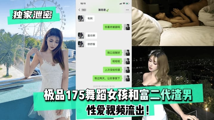 【独家泄密】极品175舞蹈女孩和富二代渣男性爱视频流出