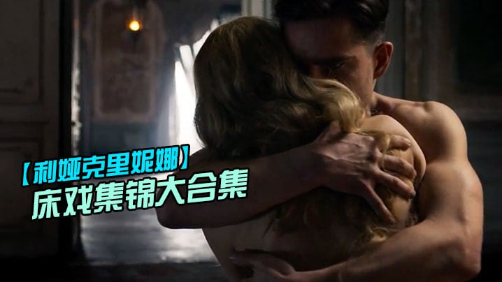 利娅克.里妮娜床戏.集锦大.合集_俄.罗斯新.一代女..神的众多.影片.精彩