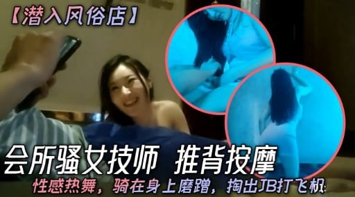 【潜入风俗店】会所骚女技师 推背按摩