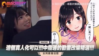 超刺激真人化！中指通动画改编精选，性感女优激情演绎，让你欲火焚身！