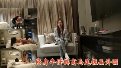 高马尾网红外围妹紧身牛仔裤勾勒修长美腿，小哥揉捏把玩欲罢不能！