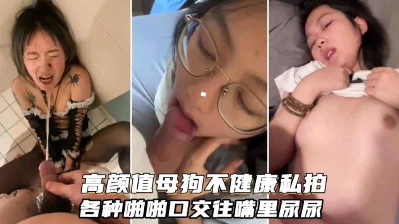 【高颜值母狗私拍流出】重口虐待啪啪