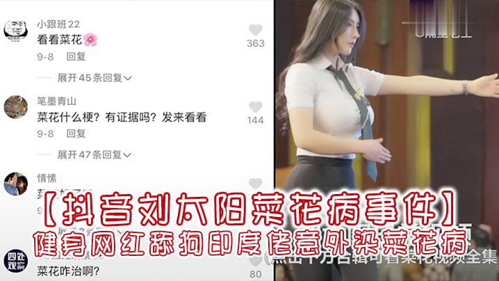 抖音刘太阳菜花病事件抖音大V健身网红舔狗印度佬意.外染菜花病