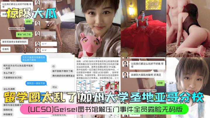 惊曝大瓜留学圈太乱了加州大学圣地亚哥分校UCSD.Geisel图书馆解压门事件全员露脸无码版
