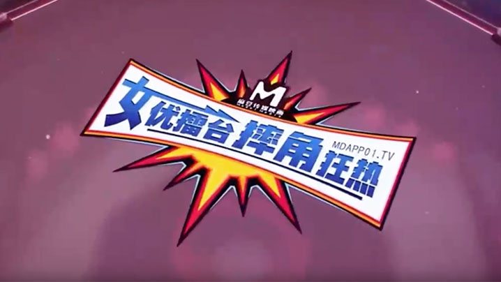 女优擂台摔跤狂热EP2_猛操征服刺激沦陷_再猛的.女人也是男人胯下猎物