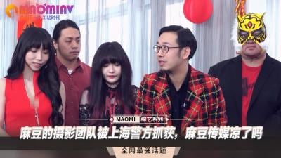 麻豆传媒团队遭上海警方突袭逮捕，知名摄影组全军覆没！